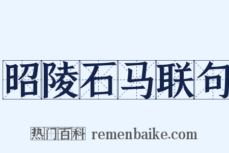 昭陵石马联句是什么意思的图片